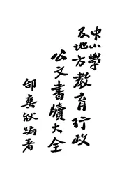 中小学及地方教育行政公文书牍大全