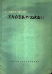 压力容器国外文献索引