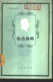 鲁迅传略