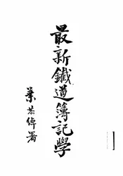 最新铁道簿记学
