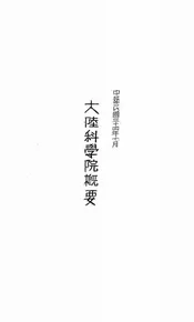 大陆科学院概要