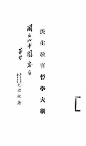 民生教育哲学大纲