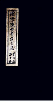 续修陕西省通志稿  第30册  卷50-51