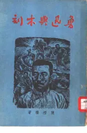 鲁迅与木刻