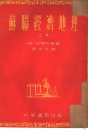 苏联经济地理  上