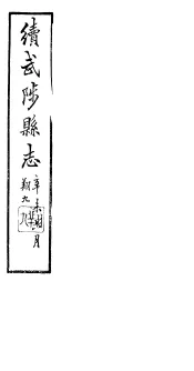 续修武陟县志  卷8至卷12