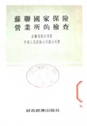 苏联国家保险营业年的检查