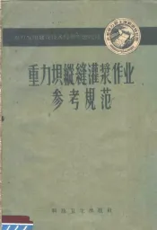 重力坝纵缝灌浆作业参考规范