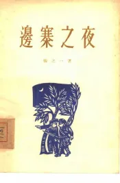 边寨之夜  独幕话剧