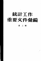 统计工作重要文件汇编  第3辑