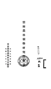 云南农林植物研究所概况