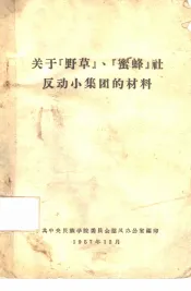 关于野草、蜜蜂社反动小集团的材料