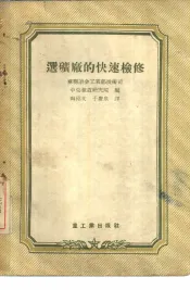 选矿厂的快速检修