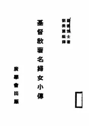 基督教著名妇女小传