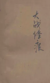 大战条痕  第二次世界战争大事记