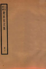 饮冰室文集  10