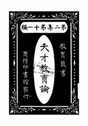 天才教育论