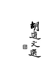 胡适文选