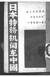 日本特务机关在中国