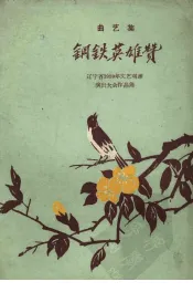 钢铁英雄赞  曲艺集