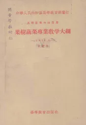 果树蔬菜专业教学大纲  高等农业学校适用