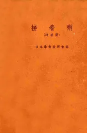 接着剂