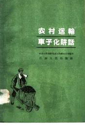 农村运输车子化讲话