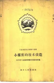 小煤窑的技术改造