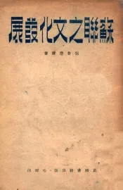 苏联之文化发展