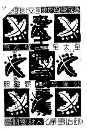 李主席言论集（第一辑二）
