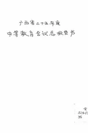 广西省三十五年度中等教育会议总报告书