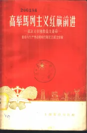 高举马列主义红旗前进  武汉大学的教育大革命