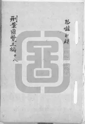 刑案彙覽三編   中外交涉案件