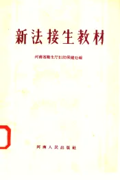新法接生教材