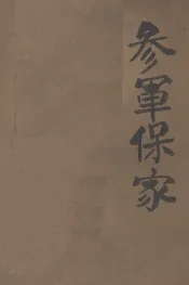 参军保家  四场秧歌剧