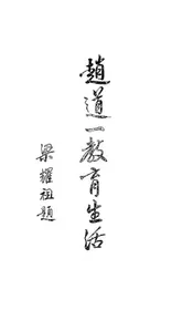 赵道一教育生活