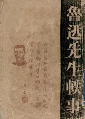 鲁迅先生轶事