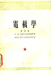 中央人民政府高等教育部推荐高等学校教材试用本  电机学  第4册