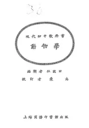 现代初中教科书动物学