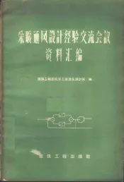 采暖通风设计经验交流会议资料汇编