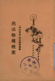 民法物权概要
