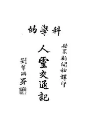 科学的人灵交通记