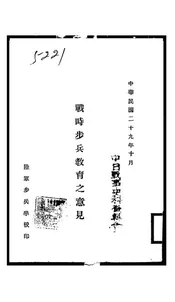 战时步兵教育之意见