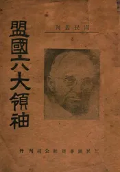 盟国六大领袖