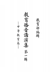 教育播音讲演集