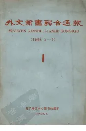 外文新书联合通报  1  1958.1-5