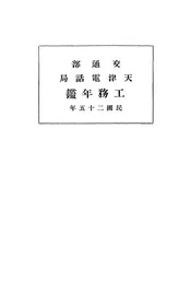交通部天津电话局工务年鉴