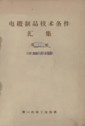 电缆制品技术条件汇编  第2册