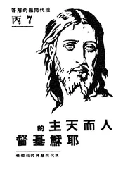 人而天主的耶稣基督