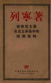 社会民主党在民主革命中的两个策略